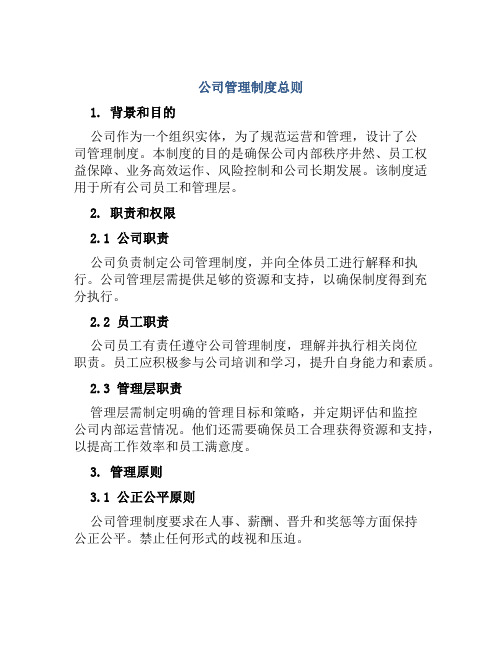 公司管理制度总则