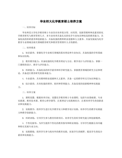 华东师大化学教育硕士培养方案