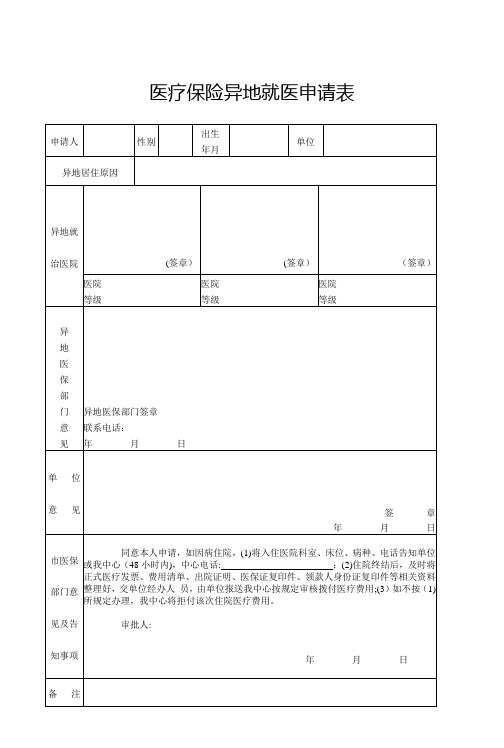 医疗保险异地就医申请表【范本模板】