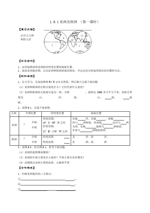 七年级下册地理第六章第一节亚洲与欧洲导学案