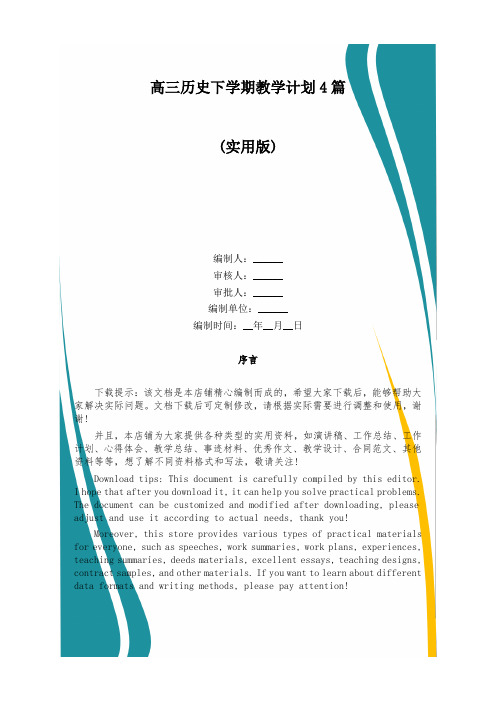 高三历史下学期教学计划4篇