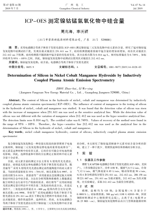 ICP-OES测定镍钴锰氢氧化物中硅含量