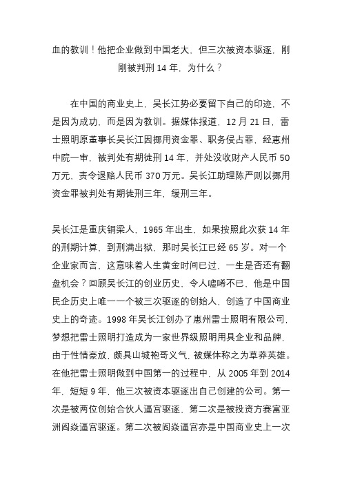 血的教训!他把企业做到中国老大-但三次被资本驱逐-刚刚被判刑14年-为什么