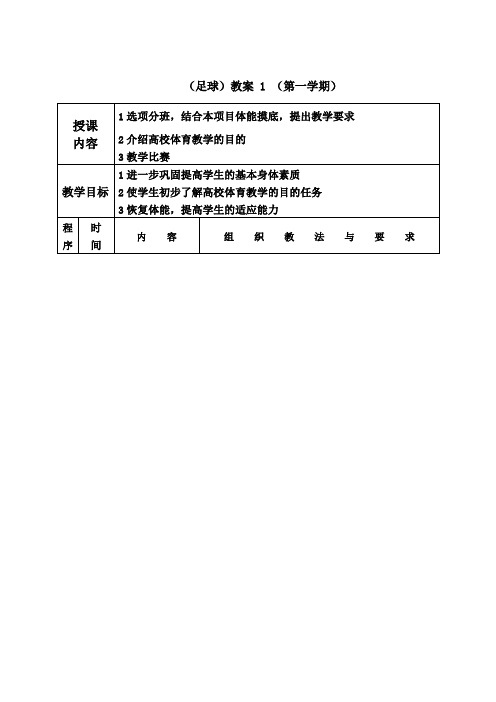 足球课教案课程全集