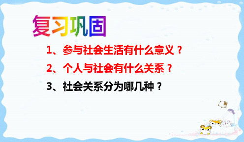 人教版道德与法治八年级上在社会中成长PPT精品课件