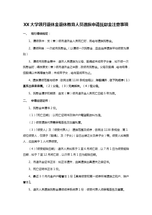 XX大学领月退休金退休教育人员遗族申请抚慰金注意事项