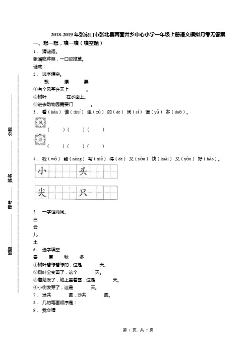 2018-2019年张家口市张北县两面井乡中心小学一年级上册语文模拟月考无答案