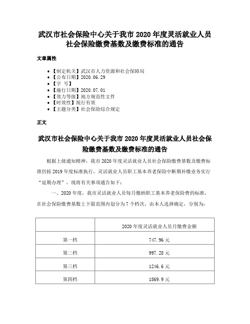 武汉市社会保险中心关于我市2020年度灵活就业人员社会保险缴费基数及缴费标准的通告