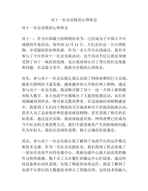 双十一社会实践的心得体会