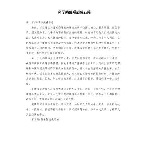 科学防疫观后感五篇