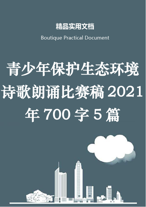 青少年保护生态环境诗歌朗诵比赛稿2021年700字5篇