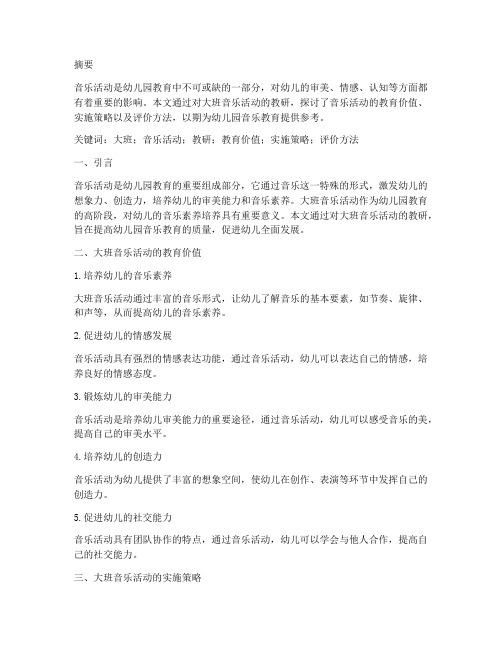 大班音乐活动教研论文