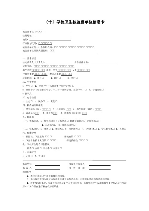 学校卫生被监督单位信息卡