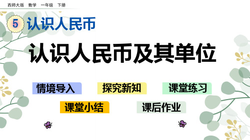 西师大版一年级数学下册课件-认识人民币及其单位