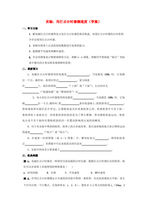 高中物理《实验：用打点计时器测速度》学案15 新人教版必修1