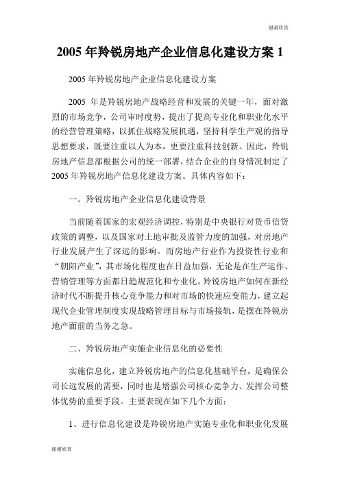 羚锐房地产企业信息化建设方案.doc