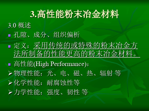 高性能粉末冶金材料.详解