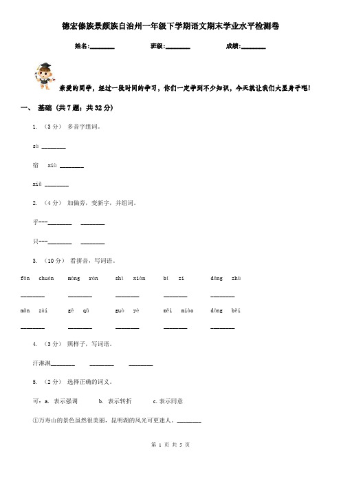 德宏傣族景颇族自治州一年级下学期语文期末学业水平检测卷