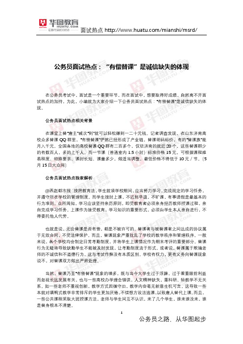 公务员面试热点：“有偿替课”是诚信缺失的体现