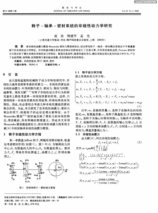 转子-轴承-密封系统的非线性动力学研究