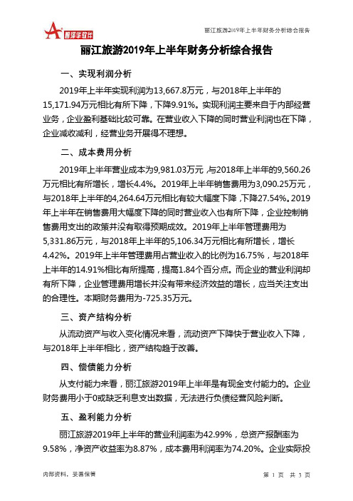 丽江旅游2019年上半年财务分析结论报告