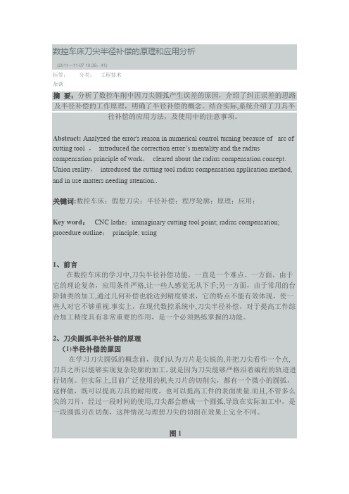 数控车床刀尖半径补偿的原理和应用介绍