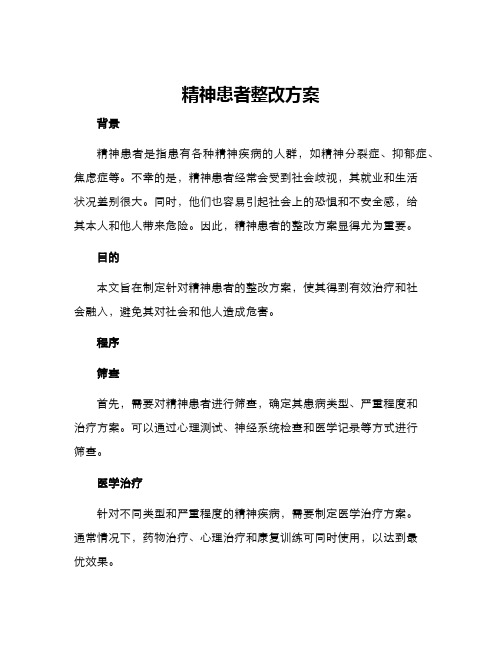 精神患者整改方案