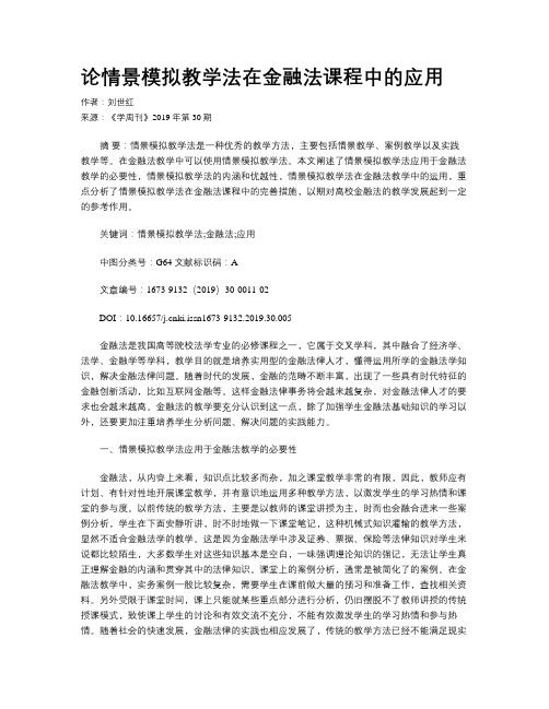 论情景模拟教学法在金融法课程中的应用