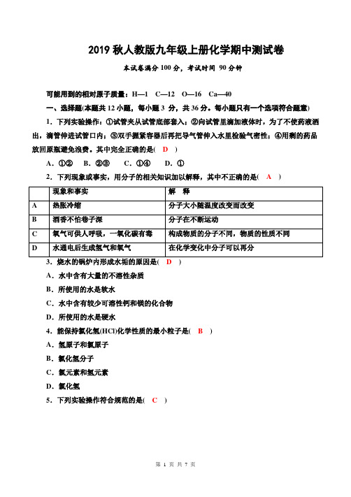 2019秋人教版九年级上册化学期中测试卷(含答案)