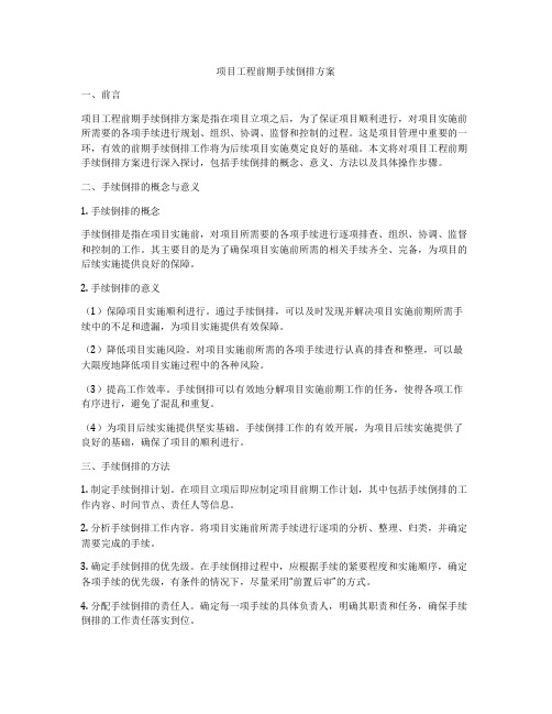 项目工程前期手续倒排方案