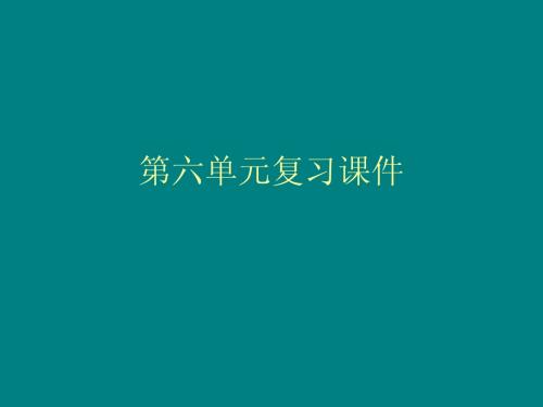 八年级语文下册：第六单元复习课件(语文版)