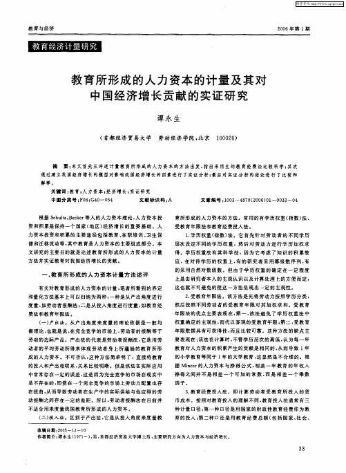 教育所形成的人力资本的计量及其对中国经济增长贡献的实证研究