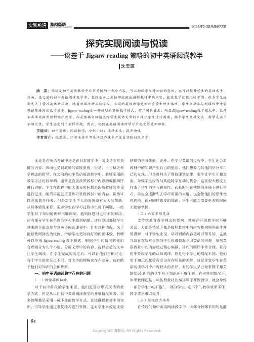 探究实现阅读与悦读——谈基于Jigsaw_reading策略的初中英语阅读教学