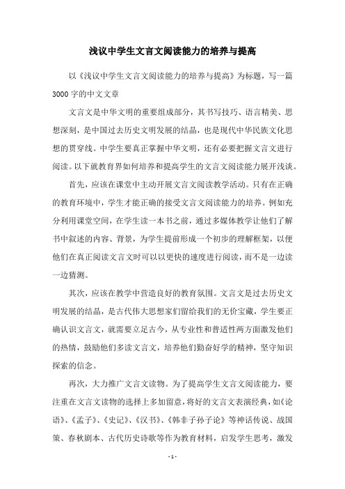 浅议中学生文言文阅读能力的培养与提高