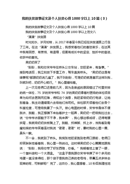 我的扶贫故事征文及个人扶贫心得1000字以上10篇（3）