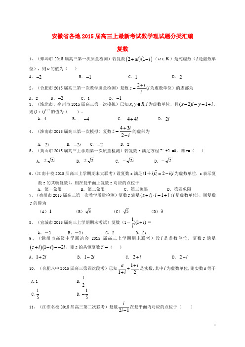 安徽省各地高三数学上学期最新考试试题分类汇编 复数 理(含解析)
