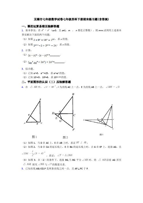 无锡市七年级数学试卷七年级苏科下册期末练习题(含答案)