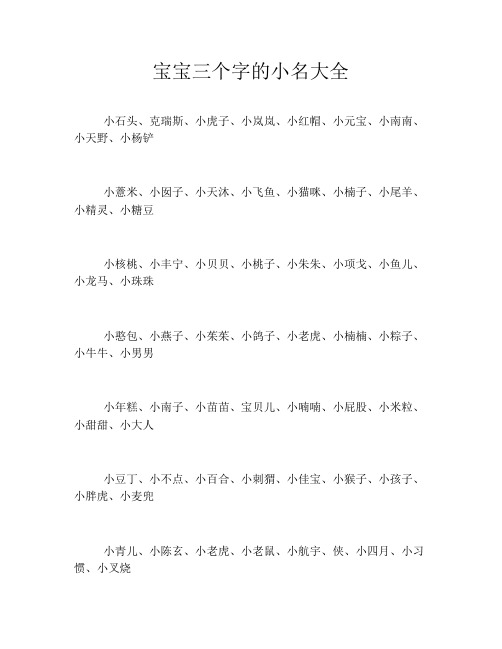 宝宝三个字的小名大全