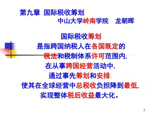 第9章国际税收筹划1