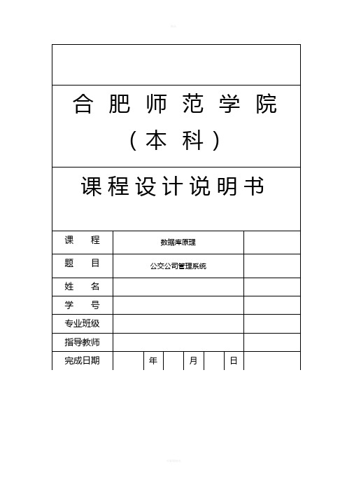 公交公司管理系统