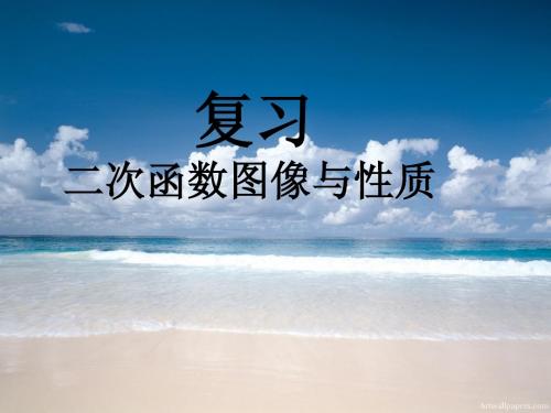 二次函数的图象和性质复习课件
