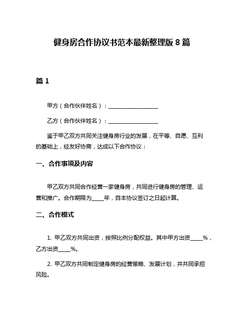 健身房合作协议书范本最新整理版8篇