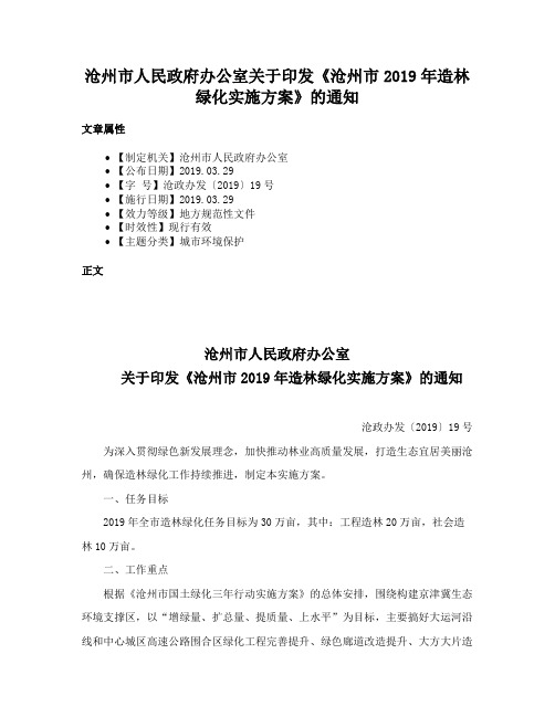 沧州市人民政府办公室关于印发《沧州市2019年造林绿化实施方案》的通知