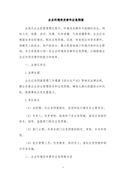 企业环境突发事件应急预案