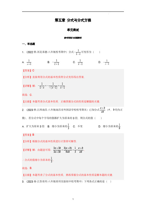 第五章 分式与分式方程(单元测试)(解析版)-八年级数学 下册