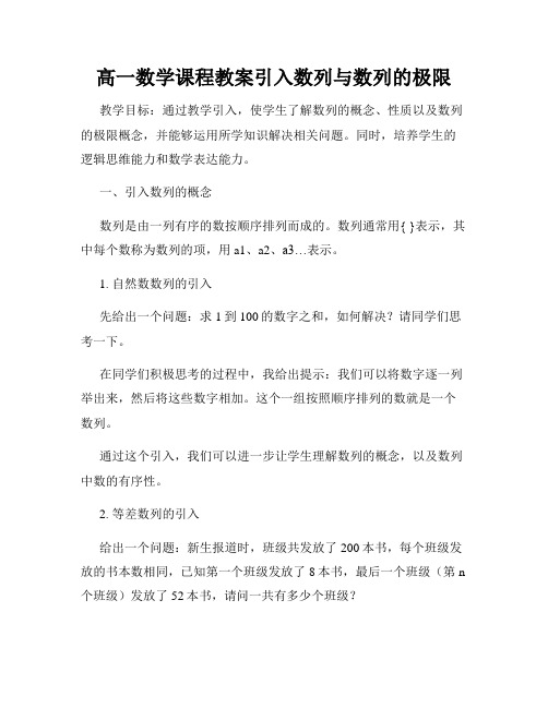 高一数学课程教案引入数列与数列的极限