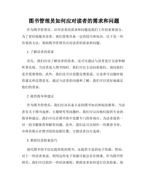 图书管理员如何应对读者的需求和问题