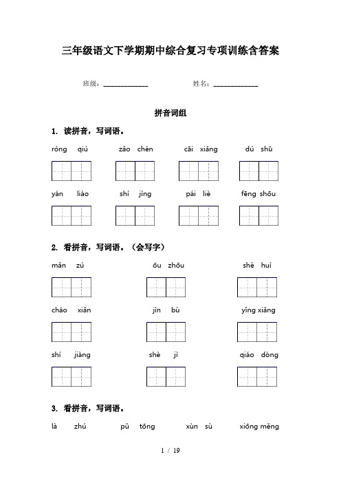 三年级语文下学期期中综合复习专项训练含答案