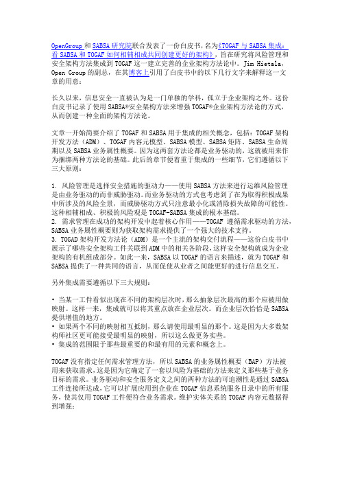 使用TOGAF架构开发方法论整合SABSA安全架构方法