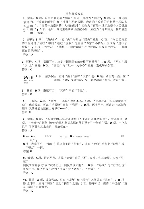 辨析并修改病句练习答案分析.doc